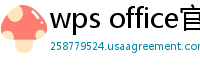wps office官网